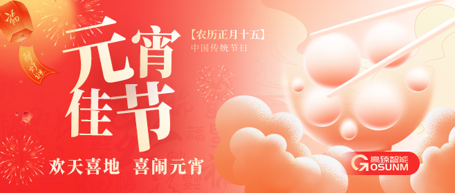 元宵佳節(jié)，佼佼者“貼”心守護(hù)團(tuán)圓
