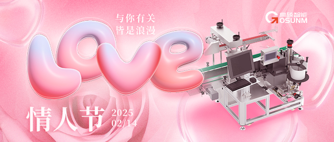 當(dāng)愛情遇見工業(yè)美學(xué)！全自動(dòng)貼標(biāo)機(jī)，解鎖情人節(jié)「智造式浪漫」